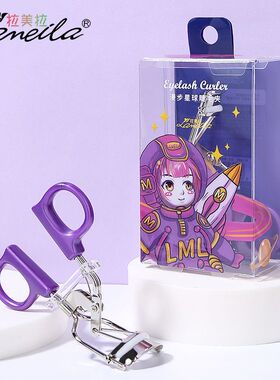 拉美拉漫步星球睫毛夹不锈钢一次定型局部太阳花卷翘器化妆工具