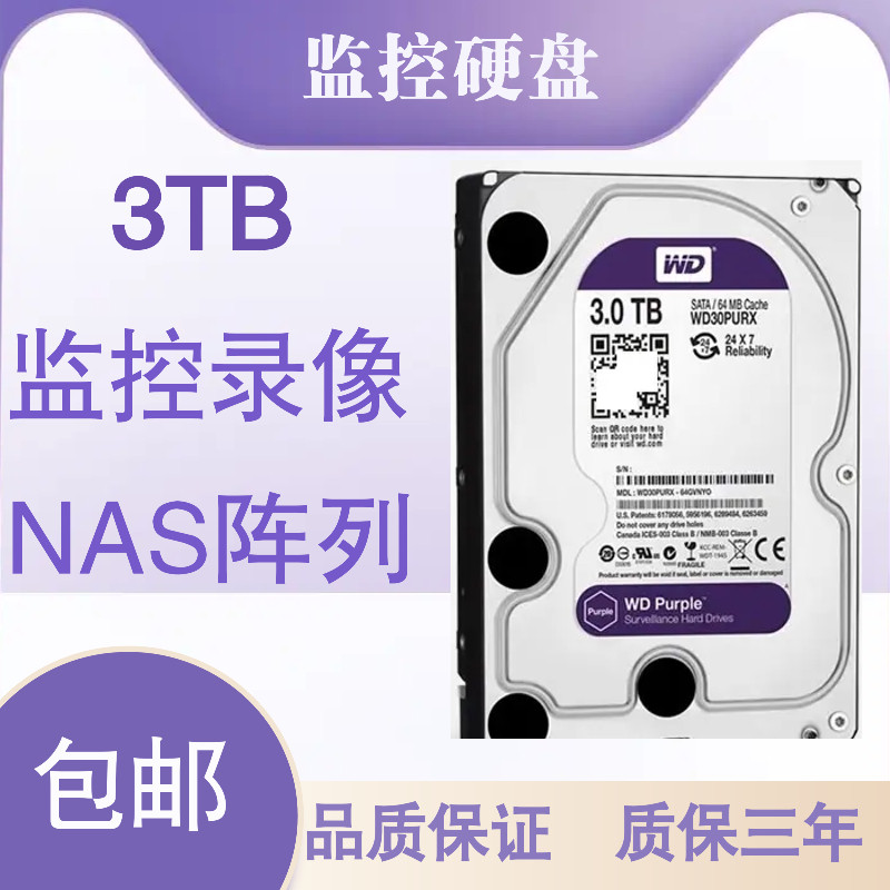 WD/西数PURX监控硬盘3T大华海康阵列录像紫盘蓝点歌机NAS械硬盘新