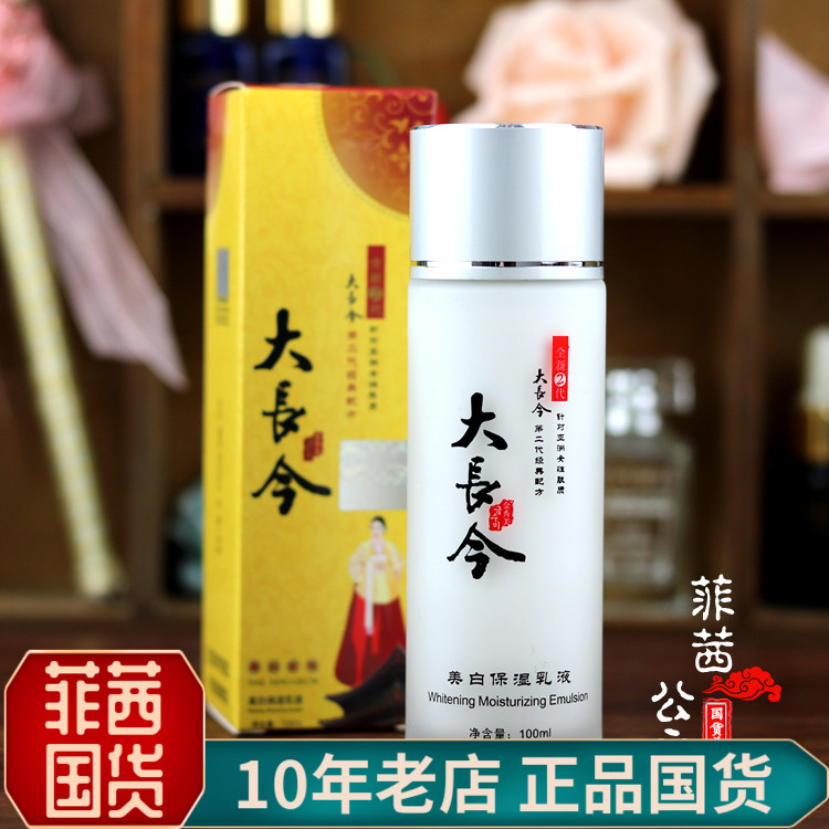 韩国大长今乳液美白保湿补水