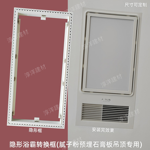 安装 暗式 框 无边框石膏板吊顶转换框预埋式 隐形浴霸灯转接框隐藏式