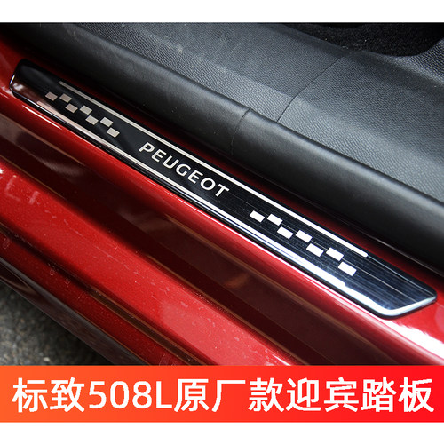 标致508L原厂款迎宾踏板门槛条
