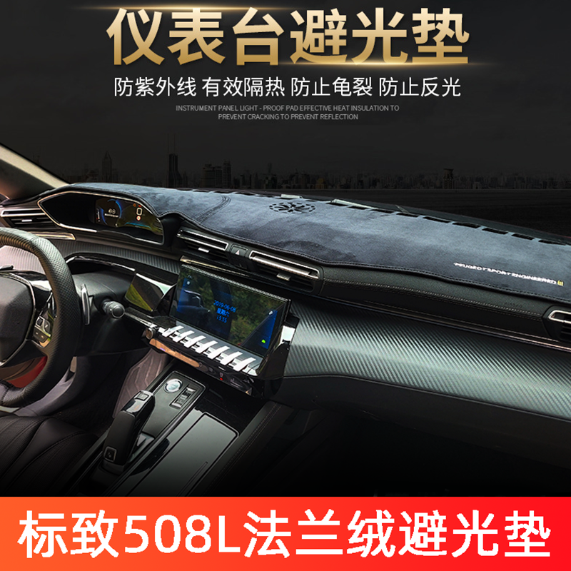 标致508l内饰改装专用仪表台垫