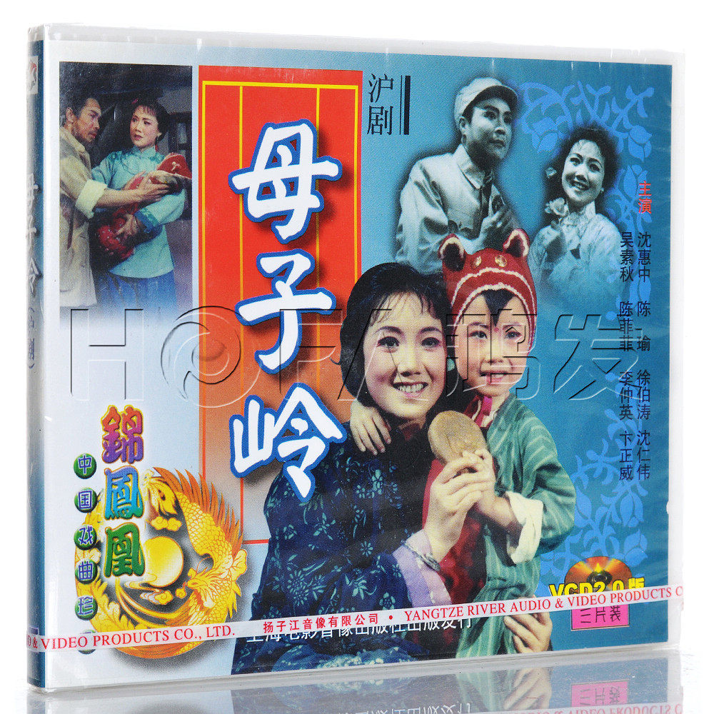 【正版现货】沪剧《母子岭》3vcd 沈惠中 陈瑜 徐伯涛 沈仁伟