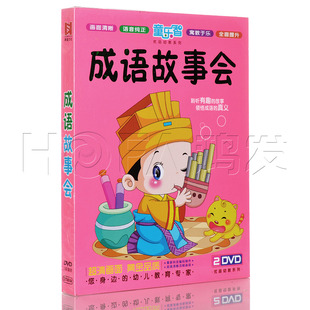 2DVD 幼教早教：成语故事会 正版 儿童学前启蒙