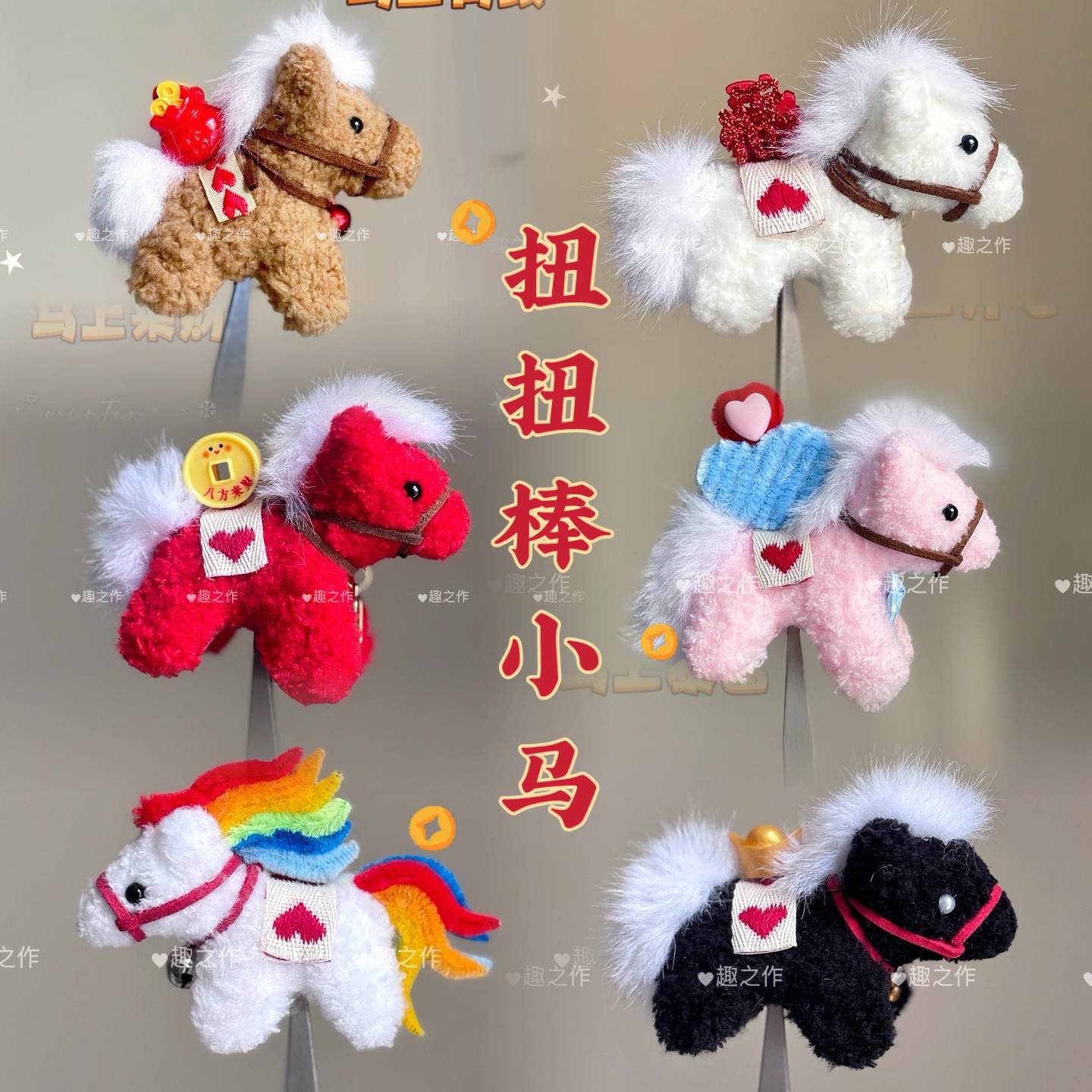 扭扭棒小马摆件挂件手工diy材料包马年创意礼物包包挂饰马年吉祥图片