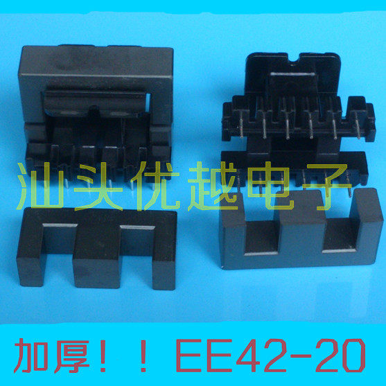 【优越电子】加厚 EE42 立式 EE42-20 高频变压器磁芯 一套价 现