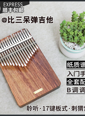 比三呆弹吉他卡林巴拇指琴聆听板式紫檀听海17音Kalimba初学曲谱