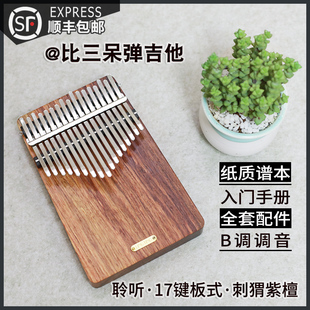 比三呆弹吉他卡林巴拇指琴聆听板式 紫檀听海17音Kalimba初学曲谱