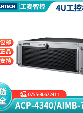 研华工控机ACP-4340MB/AIMB-701vg机架式高端4U电脑黑色机箱气象