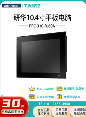 全新PPC-310-RJ60A研华10寸无风扇工业平板电脑电容式触控工控机