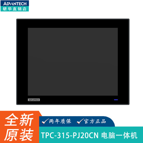 研华科技TPC-315触控电脑一体机