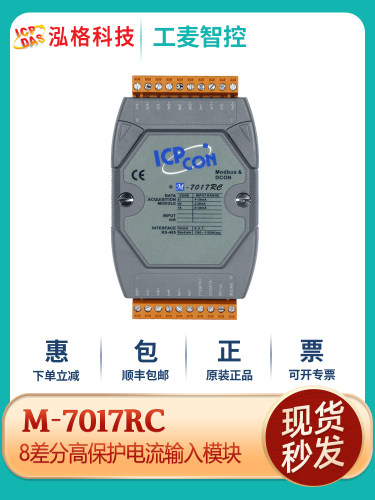 泓格高保护电流输入模块M-7017RC