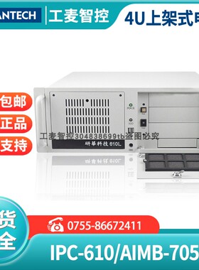研华全新工控机IPC-610/AIMB-705G2机架式服务器电脑船舶专用主机