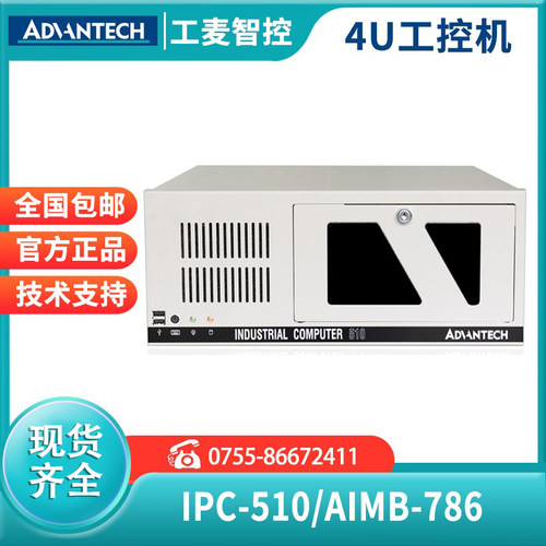 研华工控机IPC-510工业主机电脑