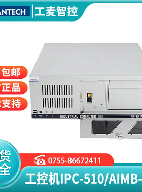 研华工控机主板IPC-510/AIMB-501G2/i3正品台式主机通信工程电脑