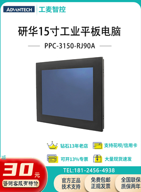 研华15寸无风扇工业平板电脑四核处理器电阻触摸屏PPC-3150-RJ90B