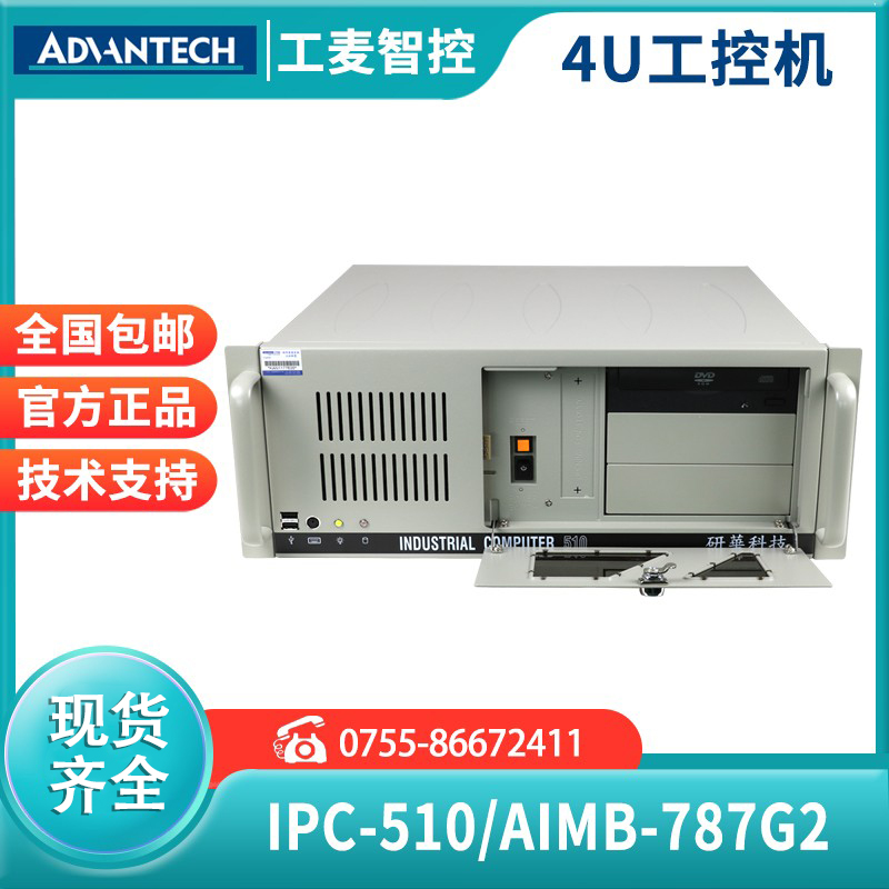 工控机ipc-510/AIMB-787G2研华