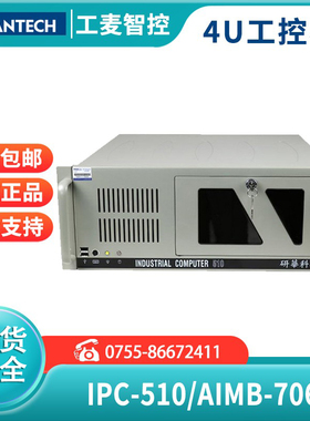 IPC-510/AIMB-706G2研华工控机4U上架式电脑计算机现货抗冲击船舶