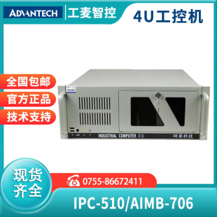 706G2研华工控机4U上架式 AIMB 电脑计算机现货抗冲击船舶 510 IPC