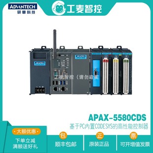 5580CDS基于PC内置CODESYS 研华全新APAX 高性能控制器V3.5特价