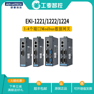 1224智能1 485Modbus网关 研华EKI 1222 232 422 4端口RS 1221