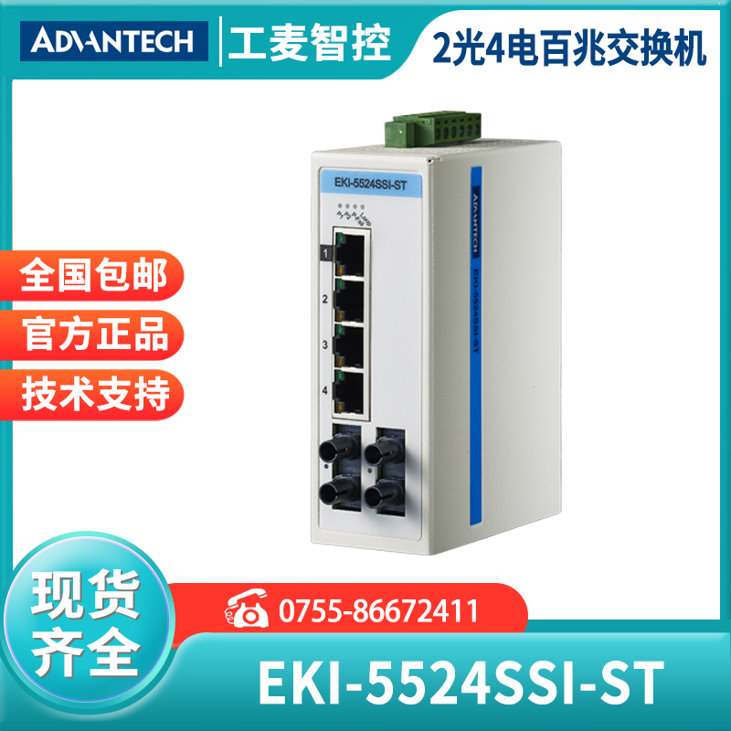 研华EKI-5524SSI/SSI-ST百兆组态2光4电工业以太网交换机单模多模