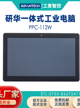 研华工业电脑PPC-112W多触控宽屏11.6寸Rockchip 3399安卓一体机
