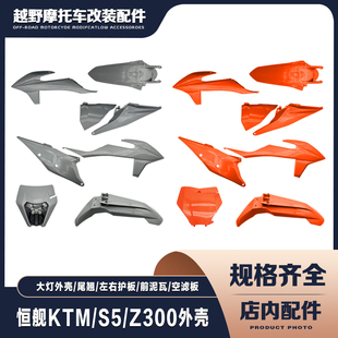 恒舰KTM/恒舰S5/Z300新款越野摩托车全车外壳外观保护板护壳挡板