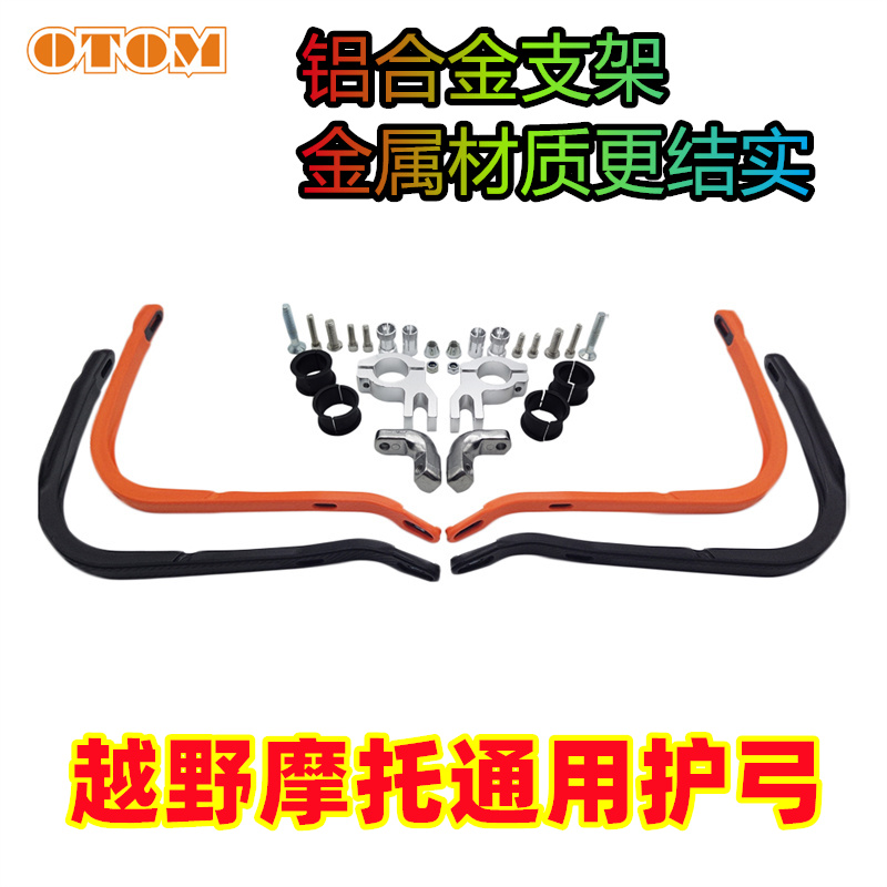 护手车把护手otom新款