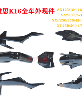 克维思越野摩托车K16CBS300加大油箱全车外壳KTM座垫号码牌油箱护