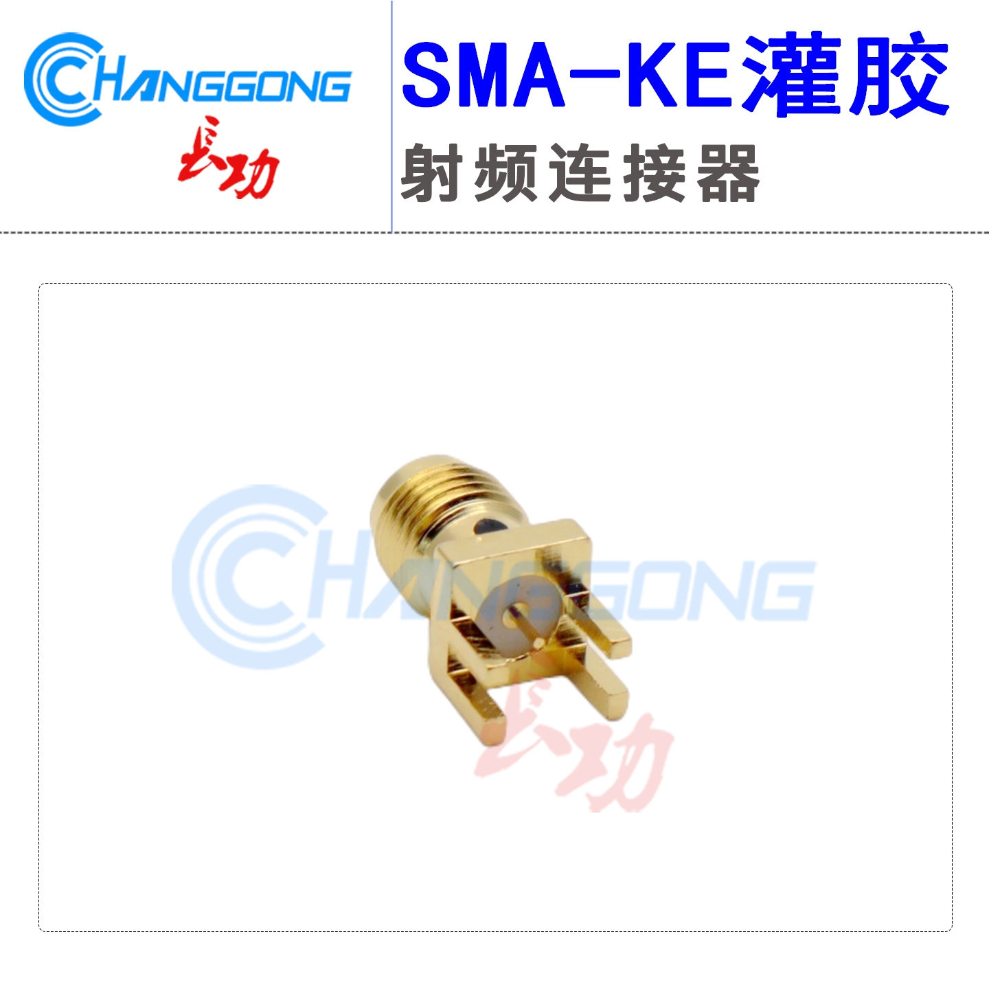 连接器SMA-KE偏角1.6MM灌胶母座