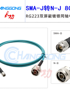 射频设备测试线柔性RG223双屏蔽低驻波SMA公不锈钢螺套转N公8GHz