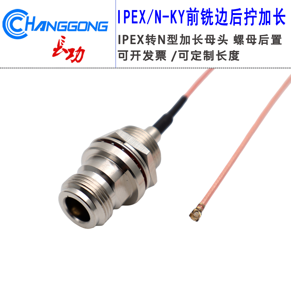 N-KY加长母头穿墙转IPEX连接线