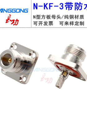 射频连接器N-C-KF-3 N型母头带法兰盘防水圈可固定25*25方板50-3