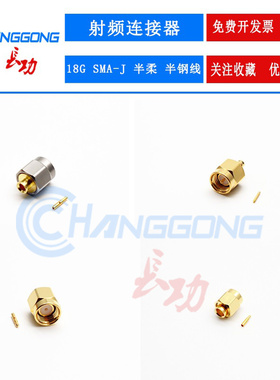 18GSMA-JB2连接器SMA-JB3JB1可接086/SFT-50-2-1/141/RG402/405线