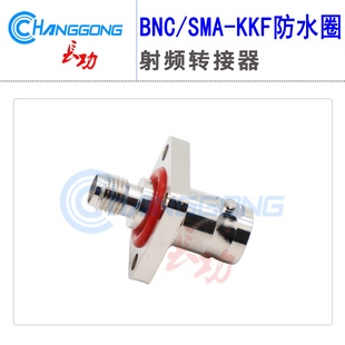 BNC转SMA转接头SMA/BNC-KKF方板法兰盘带防水圈bnc母转sma母8GHZ