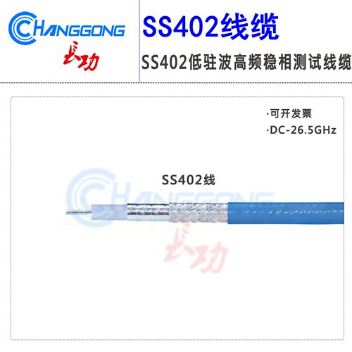 SS402机械稳相低损高频测试电缆