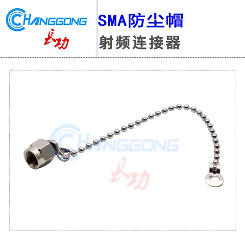 长弓SMA防尘帽开路器堵头链条款