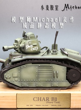 小麦胶室/法国B1坦克静态模型涂装完成品 高达配色犒赏礼物摆件