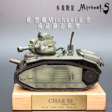 小麦胶室/法国B1坦克静态模型涂装完成品 高达配色犒赏礼物摆件