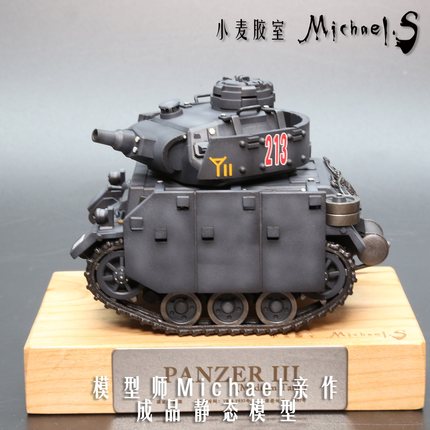 小麦胶室/德国三号坦克静态模型涂装完成品 书柜摆件犒赏礼物