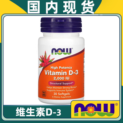NOW/诺奥维生素D3促进钙骨骼吸收