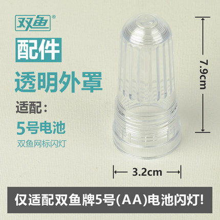 双鱼5号电池闪灯透明外罩【配件】