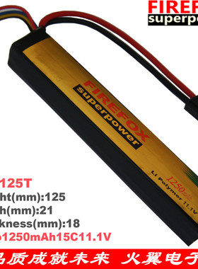 火狐电池FIREFOX 1250mAh毫安11.1V15C 水弹电池 锂聚合物电池