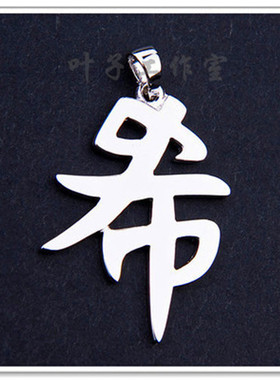 Super Junior金希澈周边同款银饰希字925纯银吊坠