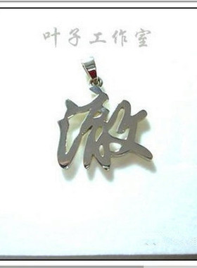 Super Junior金希澈周边同款银饰饰品项链澈字925纯银吊坠