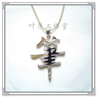 【皇冠店铺】超级女声周笔畅周边同款笔字吊坠925纯银项链