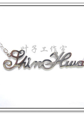 韩国神话SHINHWA字母925纯银项链