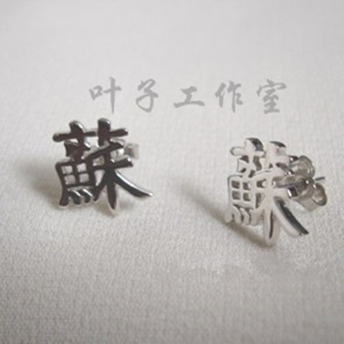 苏志燮周边同款苏字纯银耳钉