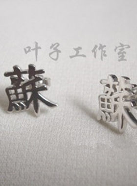苏志燮周边同款苏字纯银耳钉
